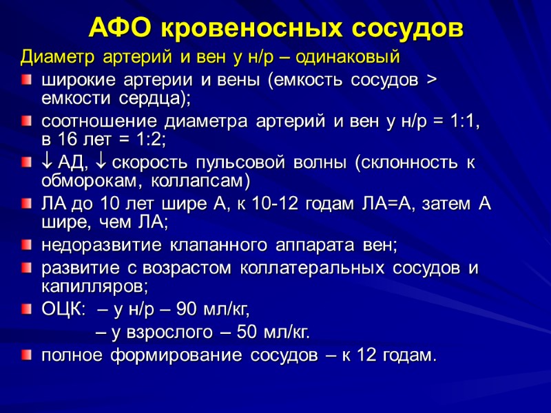 АФО кровеносных сосудов Диаметр артерий и вен у н/р – одинаковый  широкие артерии